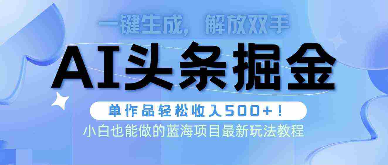 （9984期）头条AI掘金术最新玩法，全AI制作无需人工修稿，一键生成单篇文章收益500+插图