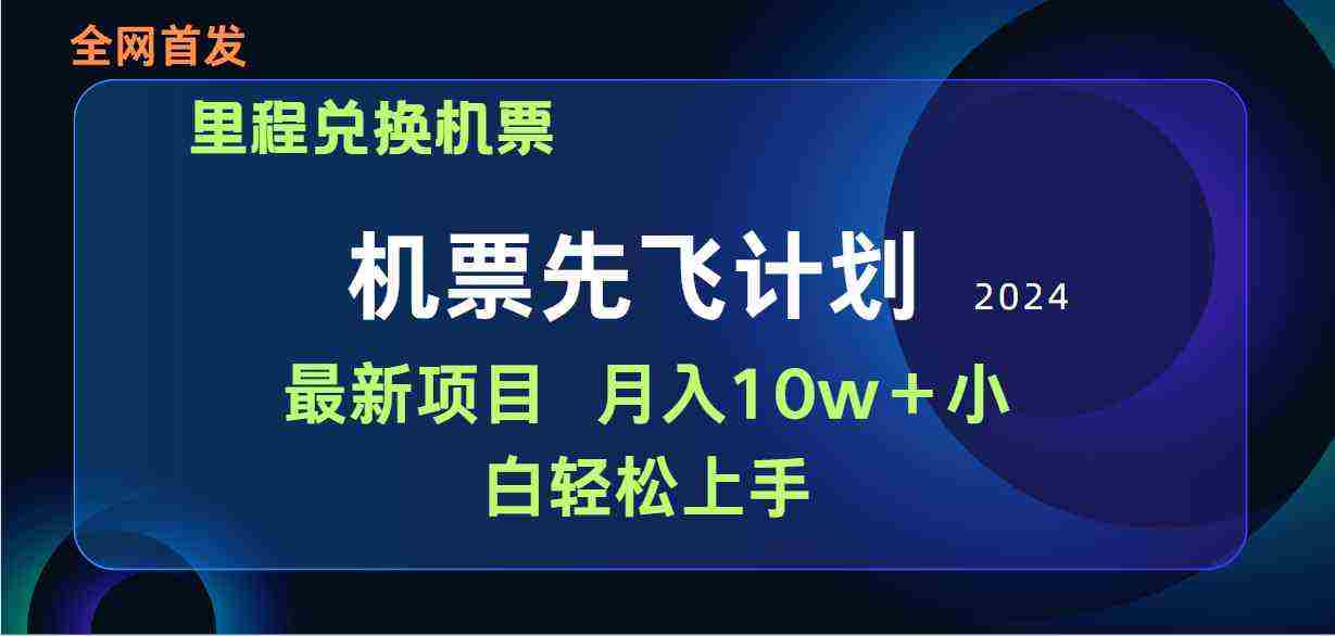 （9983期）用里程积分兑换机票售卖赚差价，纯手机操作，小白兼职月入10万+插图