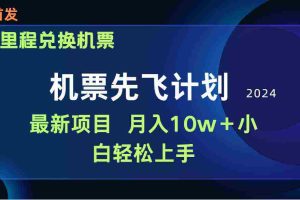 （9983期）用里程积分兑换机票售卖赚差价，纯手机操作，小白兼职月入10万+