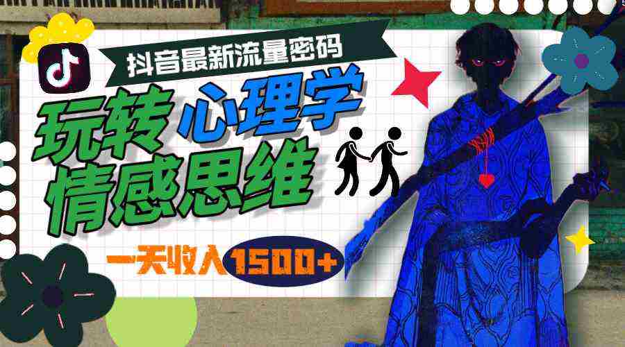 （9979期）一天收入1500+，玩转心理学情感思维，抖音最新流量密码插图