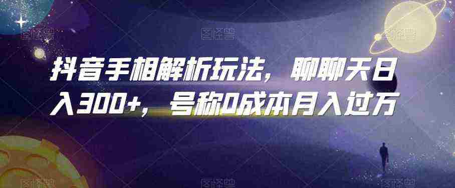 抖音手相解析玩法，聊聊天日入300+，号称0成本月入过万插图