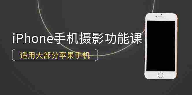（9969期）0基础带你玩转iPhone手机摄影功能，适用大部分苹果手机（12节视频课）插图