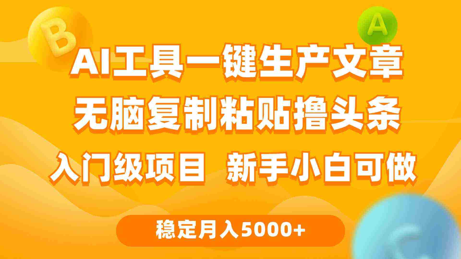 （9967期）利用AI工具无脑复制粘贴撸头条收益 每天2小时 稳定月入5000+互联网入门…插图