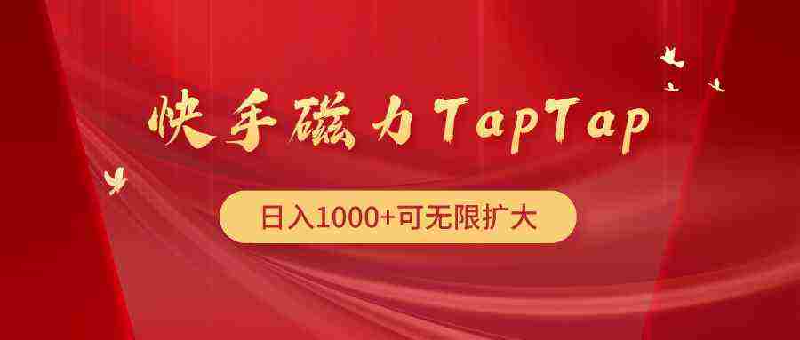 （9964期）快手磁力TapTap暴利玩法插图