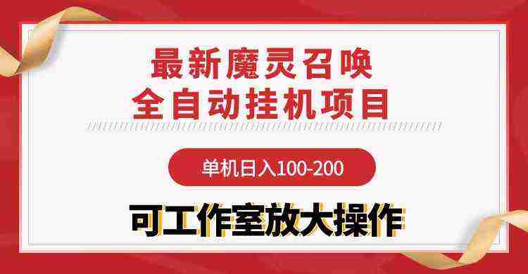 （9958期）【魔灵召唤】全自动挂机项目：单机日入100-200，稳定长期 可工作室放大操作插图