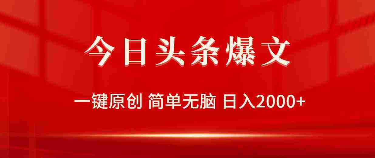 （9953期）今日头条爆文，一键原创，简单无脑，日入2000+插图