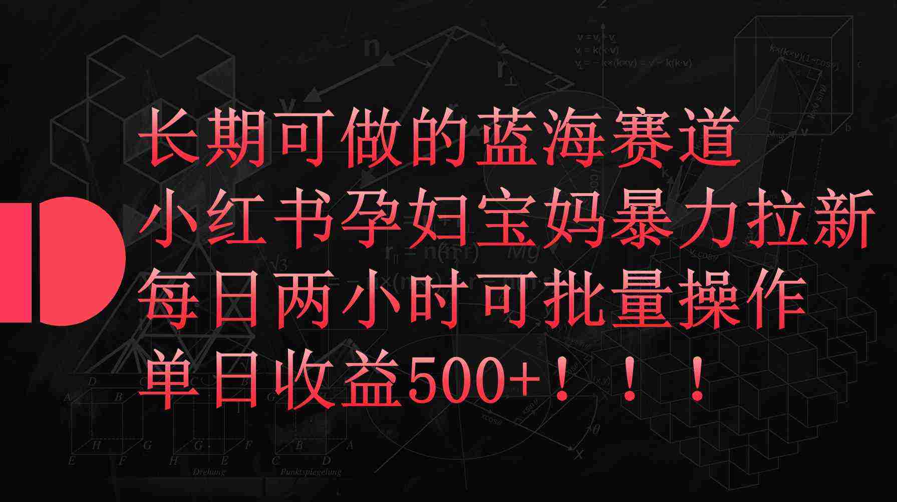 （9952期）小红书孕妇宝妈暴力拉新玩法，每日两小时，单日收益500+插图
