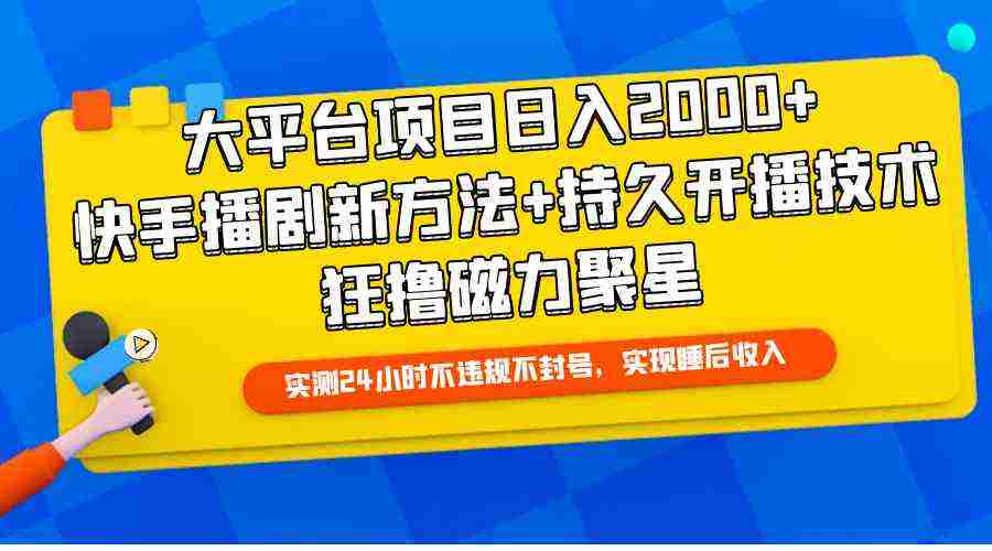 （9947期）大平台项目日入2000+，快手播剧新方法+持久开播技术，狂撸磁力聚星插图
