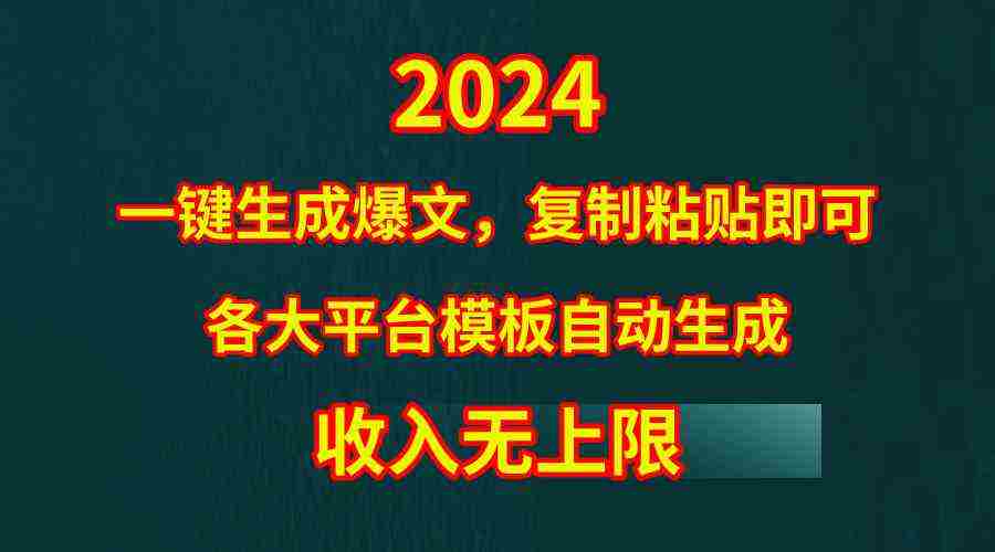 （9940期）4月最新爆文黑科技，套用模板一键生成爆文，无脑复制粘贴，隔天出收益，…插图