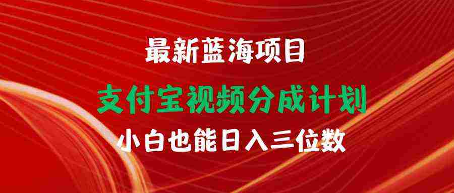 （9939期）最新蓝海项目 支付宝视频频分成计划 小白也能日入三位数插图