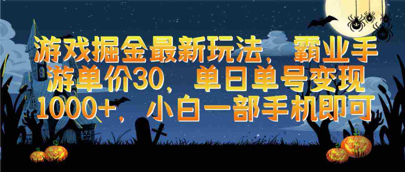 （9924期）游戏掘金最新玩法，霸业手游单价30，单日单号变现1000+，小白一部手机即可插图