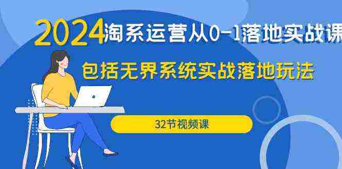 （9919期）2024·淘系运营从0-1落地实战课：包括无界系统实战落地玩法（32节）插图