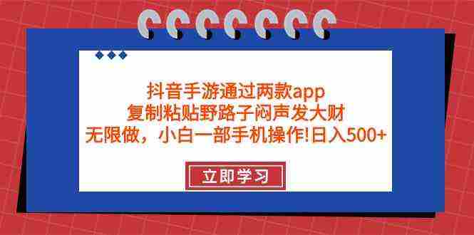 （9912期）抖音手游通过两款app，复制粘贴野路子闷声发大财，无限做 一部手机日入500+插图