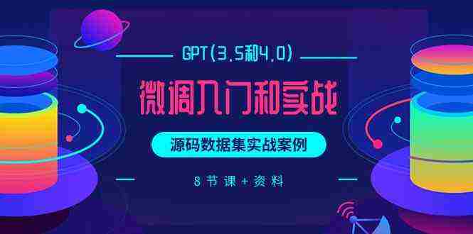 （9909期）GPT(3.5和4.0)微调入门和实战，源码数据集实战案例（8节课+资料）插图