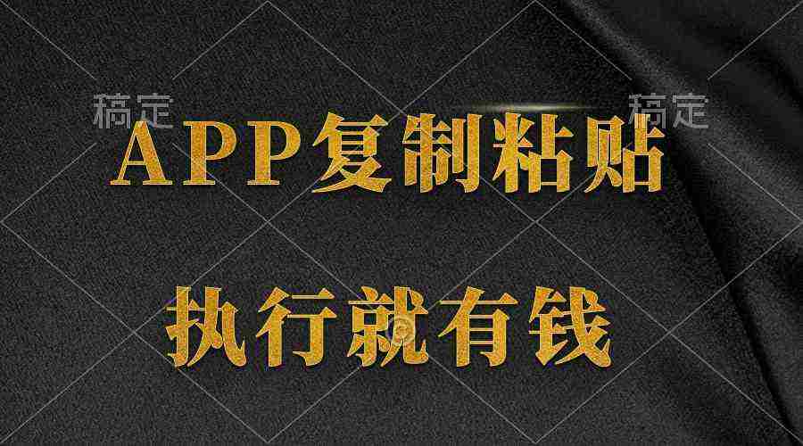 （9888期）两款APP，简单的粘贴复制，两分钟八元钱，无限做，执行就有收入插图