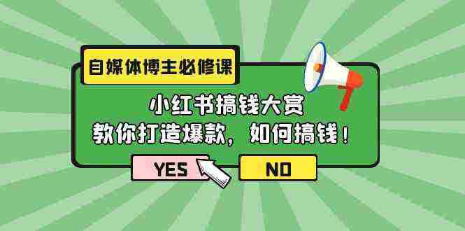 （9885期）自媒体博主必修课：小红书搞钱大赏，教你打造爆款，如何搞钱（11节课）插图