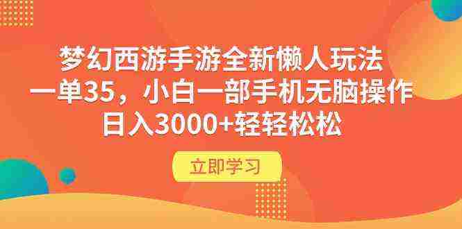 （9873期）梦幻西游手游全新懒人玩法 一单35 小白一部手机无脑操作 日入3000+轻轻松松插图