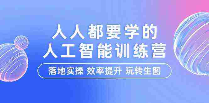 （9872期）人人都要学的-人工智能特训营，落地实操 效率提升 玩转生图（22节课）插图