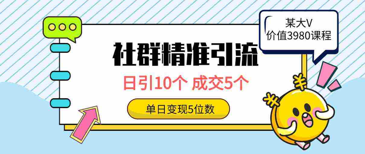 （9870期）社群精准引流高质量创业粉，日引10个，成交5个，变现五位数插图