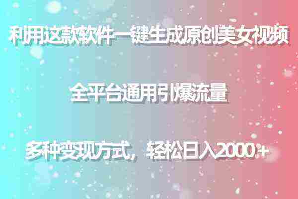 （9857期）利用这款软件一键生成原创美女视频 全平台通用引爆流量 多种变现日入2000＋插图