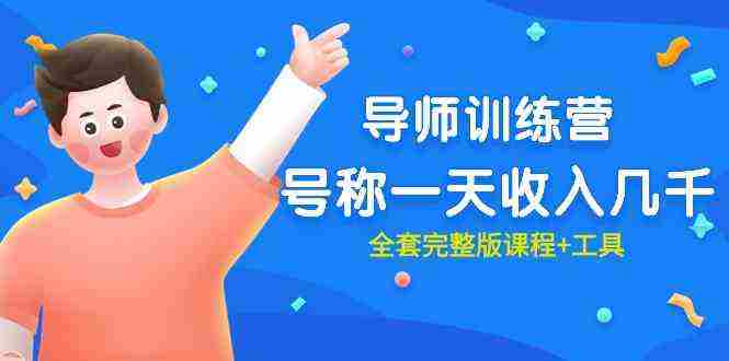 （9855期）最近很火的《导师训练营》号称一天收入几千（全套完整版课程+工具）插图