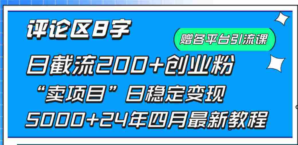 （9851期）评论区8字日载流200+创业粉  日稳定变现5000+24年四月最新教程！插图