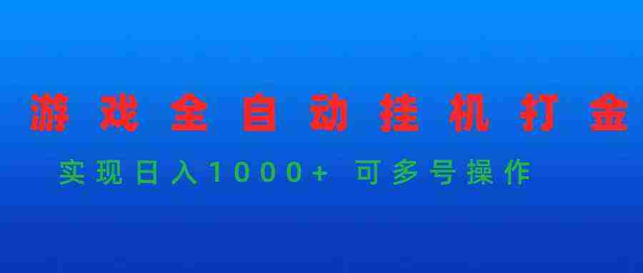 （9828期）游戏全自动挂机打金项目，实现日入1000+ 可多号操作插图