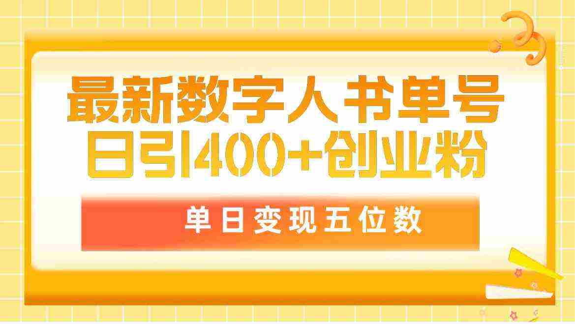 （9821期）最新数字人书单号日400+创业粉，单日变现五位数，市面卖5980附软件和详…插图