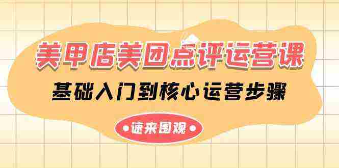 （9816期）美甲店-美团点评运营课，基础入门到核心运营步骤（14节课）插图