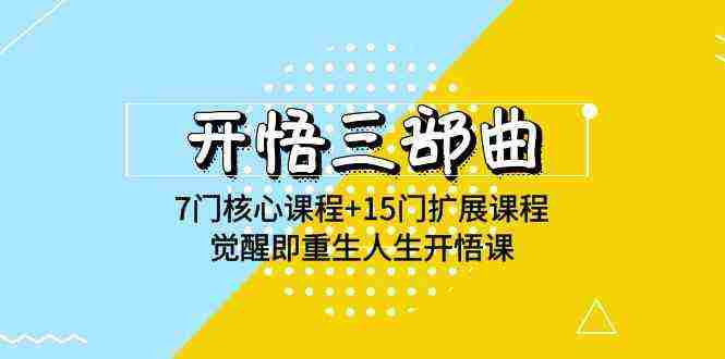 （9814期）开悟 三部曲 7门核心课程+15门扩展课程，觉醒即重生人生开悟课(高清无水印)插图