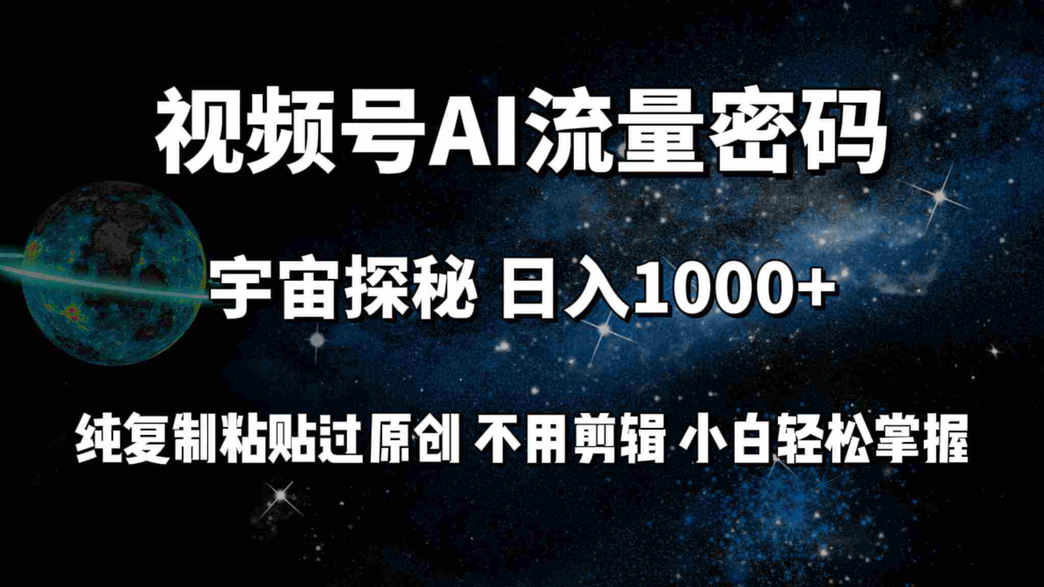 （9797期）视频号流量密码宇宙探秘，日入100+纯复制粘贴原 创，不用剪辑 小白轻松上手插图