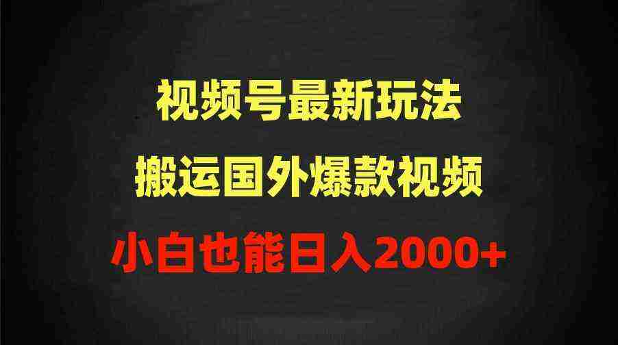 （9796期）2024视频号最新玩法，搬运国外爆款视频，100%过原创，小白也能日入2000+插图