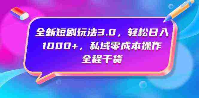 （9794期）全新短剧玩法3.0，轻松日入1000+，私域零成本操作，全程干货插图