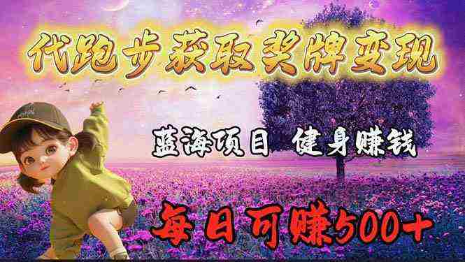 （9793期）蓝海奖牌代跑步业务，轻松日赚300+插图