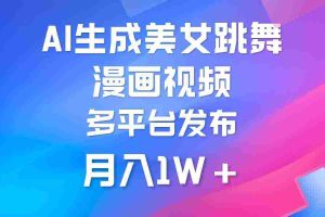 （9789期）利用AI把美女跳舞视频制作漫画，纯原创，不违规。月入1W+