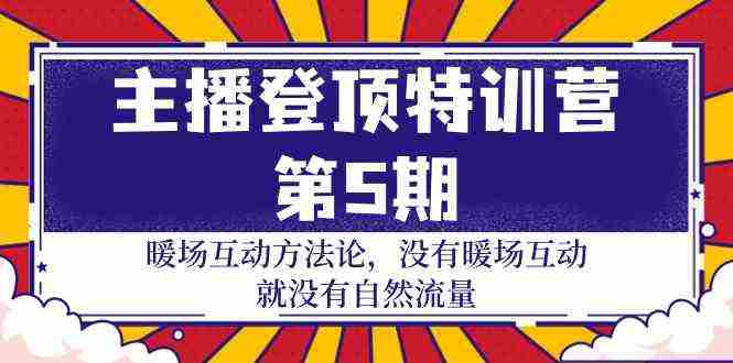 （9783期）主播 登顶特训营-第5期：暖场互动方法论 没有暖场互动 就没有自然流量-30节插图