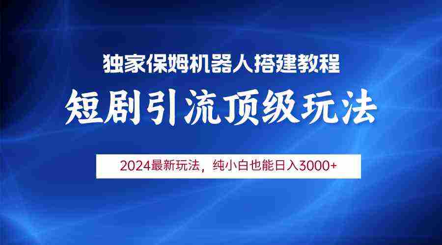 （9780期）2024短剧引流机器人玩法，小白月入3000+插图