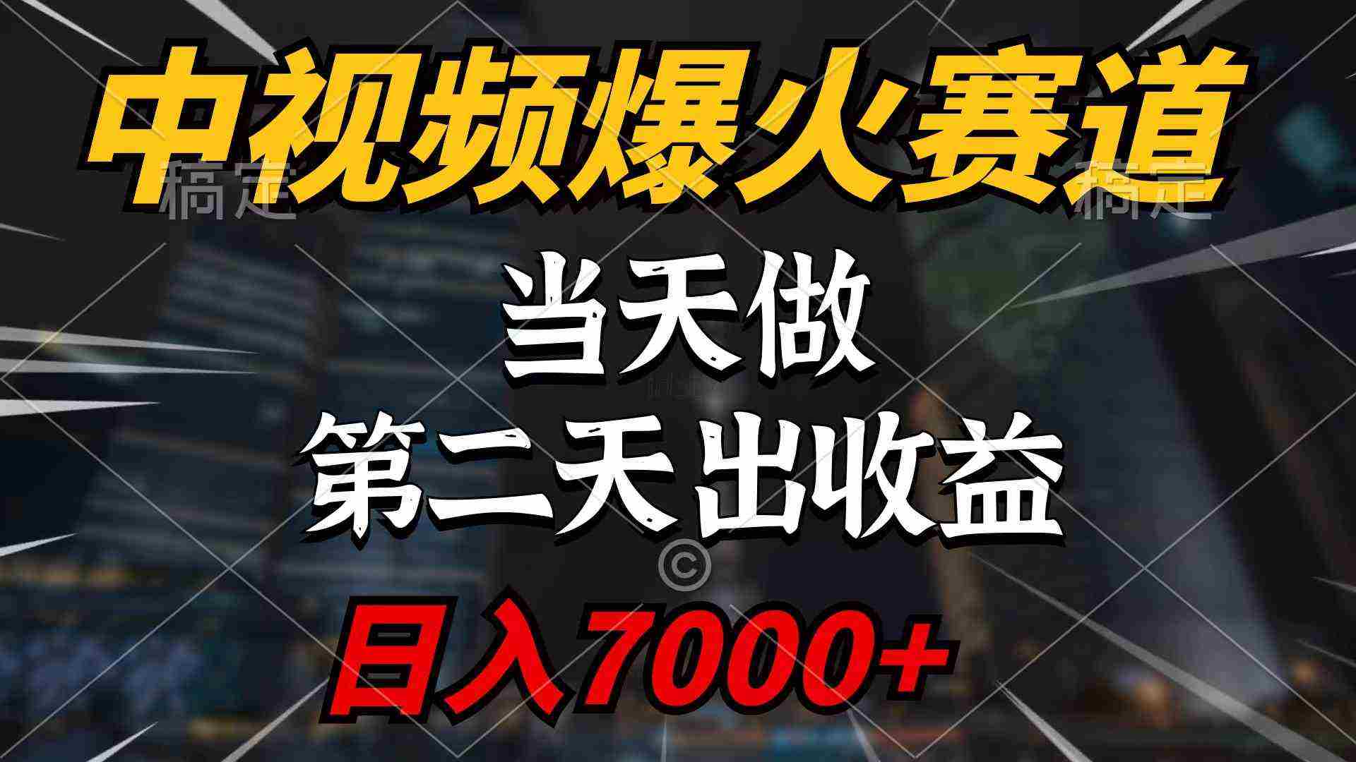 （9773期）中视频计划爆火赛道，当天做，第二天见收益，轻松破百万播放，日入7000+插图