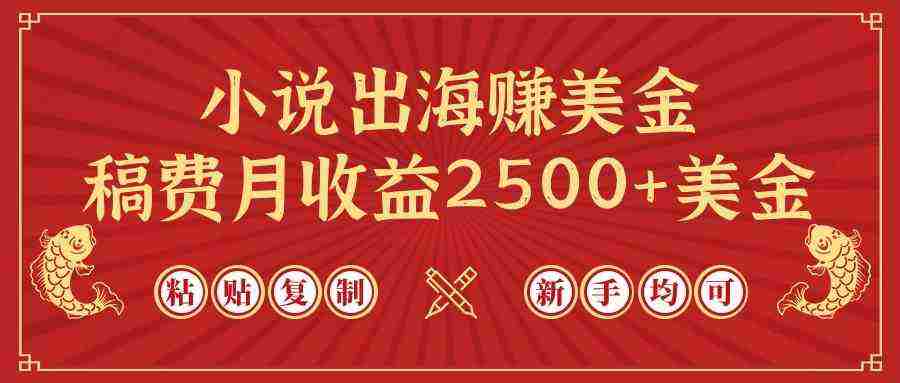 （9765期）小说出海赚美金，稿费月收益2500+美金，仅需chatgpt粘贴复制，新手也能玩转插图