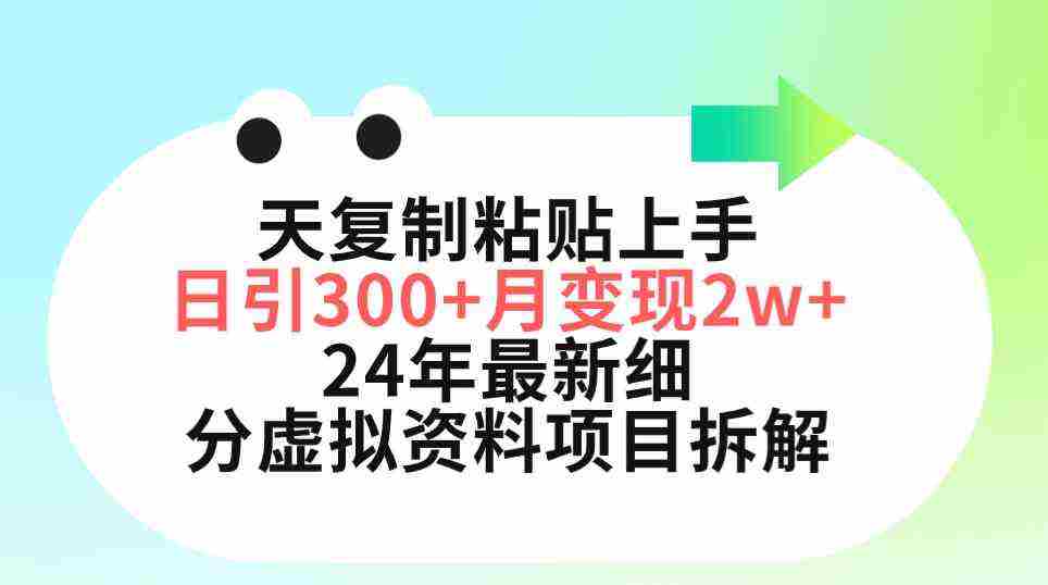 （9764期）三天复制粘贴上手日引300+月变现5位数 小红书24年最新细分虚拟资料项目拆解插图