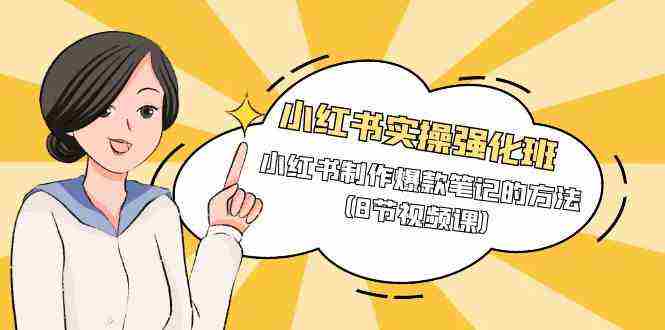（9755期）小红书实操强化班，小红书制作爆款笔记的方法（8节视频课）插图