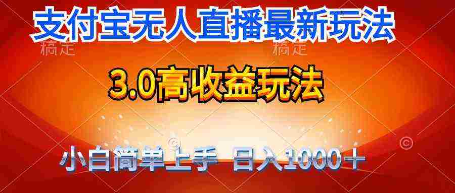 （9738期）最新支付宝无人直播3.0高收益玩法 无需漏脸，日收入1000＋插图