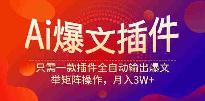（9725期）Ai爆文插件，只需一款插件全自动输出爆文，举矩阵操作，月入3W+插图