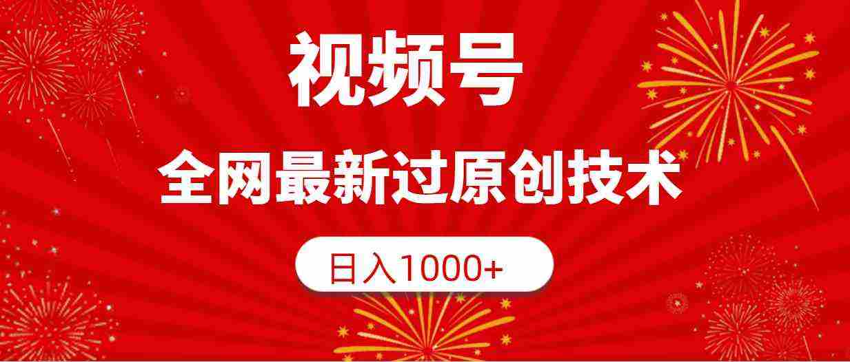 （9713期）视频号，全网最新过原创技术，日入1000+插图