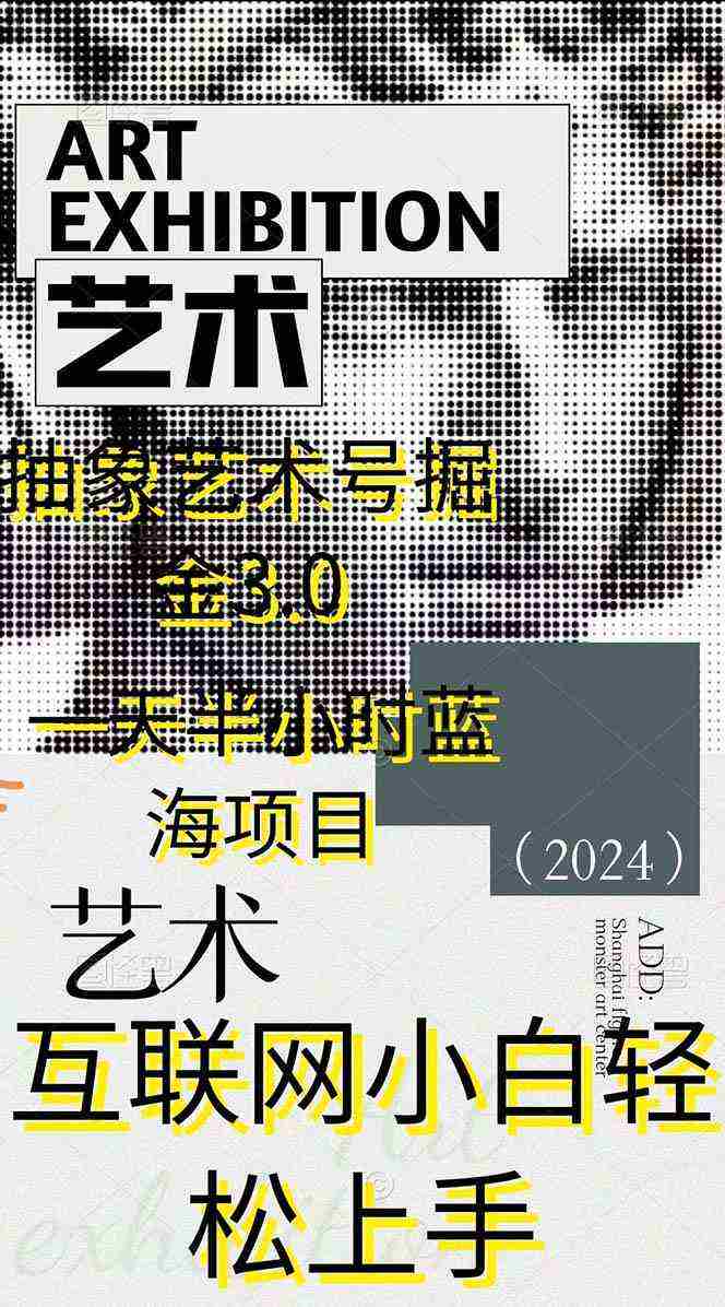 (9711期)抽象艺术号掘金3.0,一天半小时 ,蓝海项目, 互联网小白轻松上手,轻松…插图1 (9711期)抽象艺术号掘金3.0,一天半小时 ,蓝海项目, 互联网小白轻松上手,轻松…插图1
