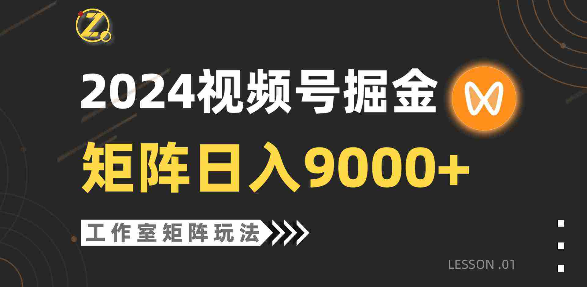(9709期)【蓝海项目】2024视频号自然流带货,工作室落地玩法,单个直播间日入9000+插图 (9709期)【蓝海项目】2024视频号自然流带货,工作室落地玩法,单个直播间日入9000+插图