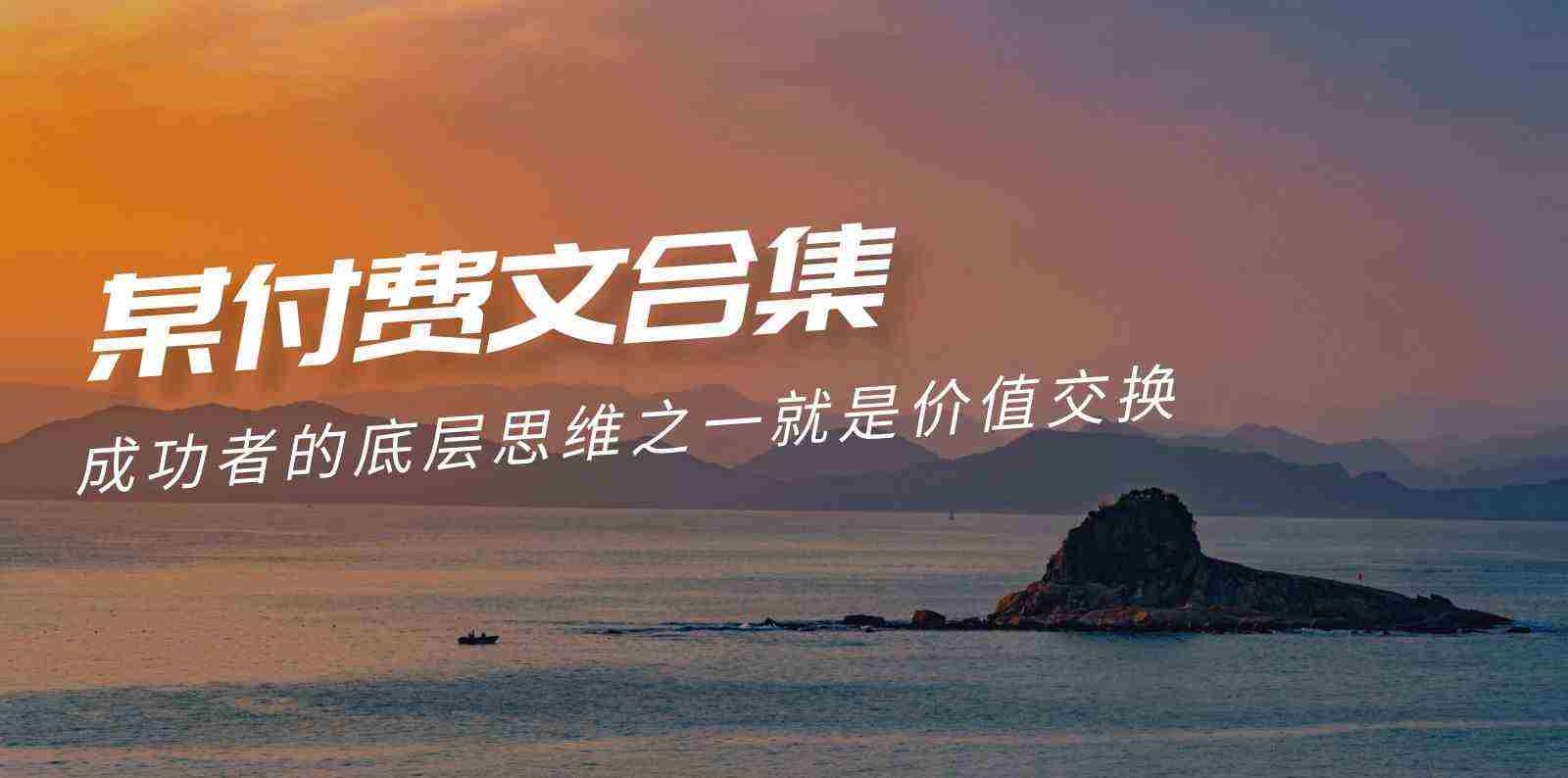 （9708期）赢在 8小时之外《付费文合集》成功者的底层思维之一 就是价值交换插图