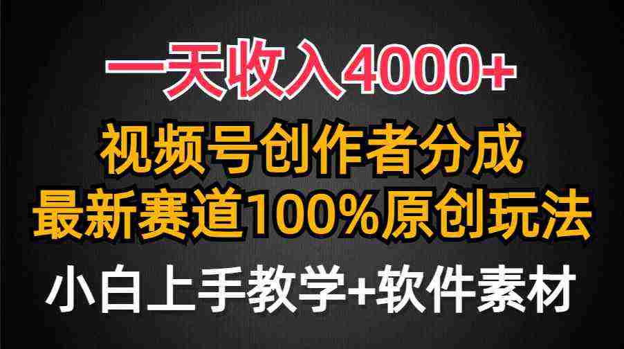 （9694期）一天收入4000+，视频号创作者分成，最新赛道100%原创玩法，小白也可以轻…插图