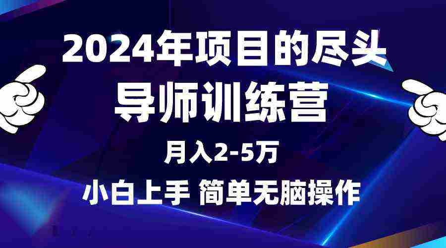（9691期）2024年做项目的尽头是导师训练营，互联网最牛逼的项目没有之一，月入3-5…插图