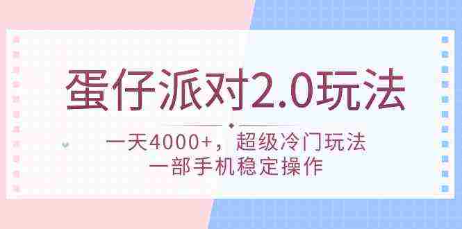 （9685期）蛋仔派对 2.0玩法，一天4000+，超级冷门玩法，一部手机稳定操作插图